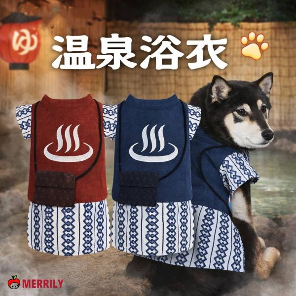 温泉浴衣 犬用 ペットウェア 犬服 ワンちゃん用 和風 浴衣 ルームウェア 部屋着 小型犬 中型犬 ...