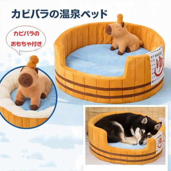 カピバラの温泉ベッド 犬用ベッド ペットベッド 小型犬 中型犬 室内用 ふわふわ クッション 洗える カピバラ おもちゃ付き ペット用品 犬 猫 ベッド 円形
