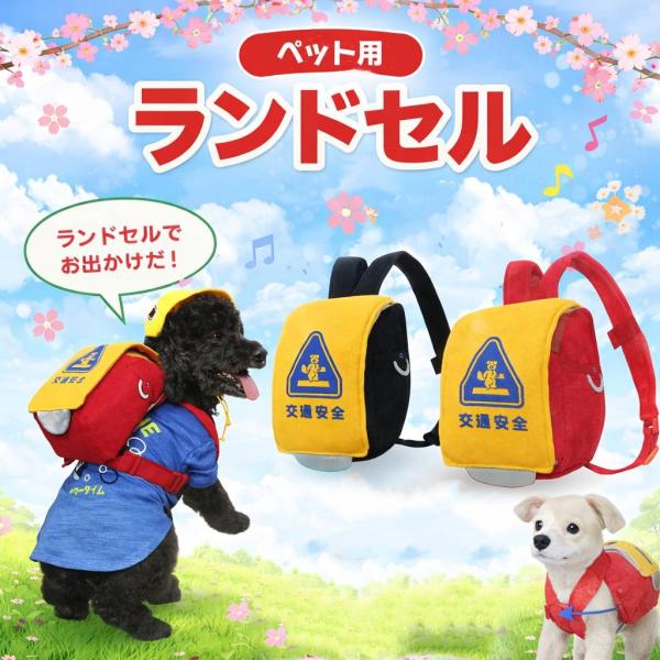 ランドセル ミニランドセル 犬用 ペット用 小型 犬 猫 ハーネス 背負う 交通安全 反射 安全グッ...