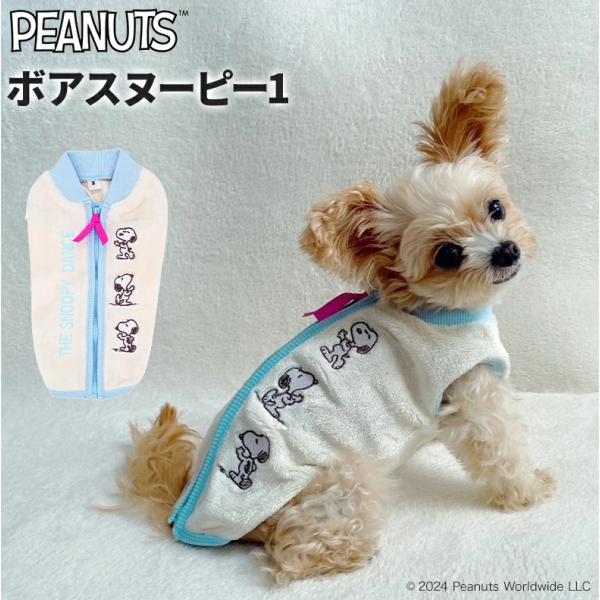 ボアスヌーピー１ スヌーピー 犬 ベスト ボア 犬服 秋冬 あったか 防寒 もこもこ 可愛い 背中フ...