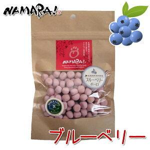 犬用 ボーロ NAMARA ブルーベリーボーロ 50g 小麦粉不使用