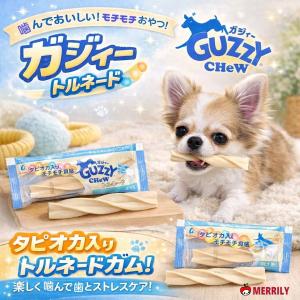 犬 おやつ ガム 歯みがき GUZZY ガジィー トルネード 1本 ミルク味 モチモチ 美味しい 柔らかい 歯みがきガム デンタルケア