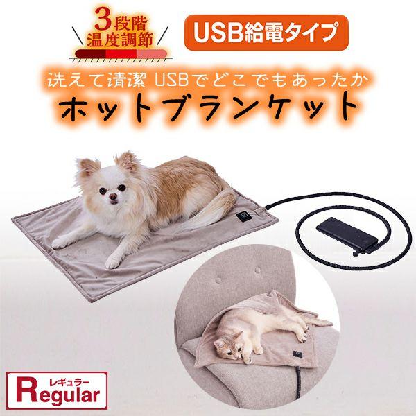 犬猫用 USB ホットブランケット 安心プラス レギュラー USB給電 3段階温度調節 暖かい ポー...