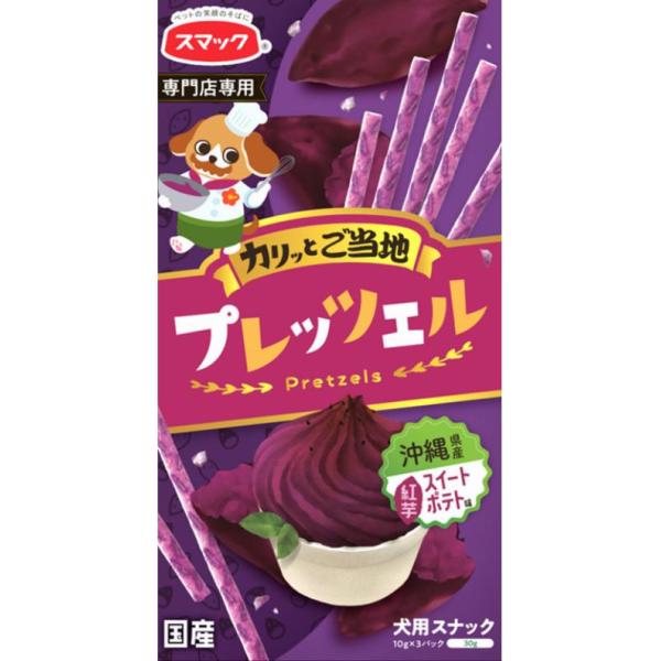 犬のおやつ プレッツェル 沖縄産紅芋スイートポテト味 30g プリッツ 小型犬 中型犬 おやつ スナ...