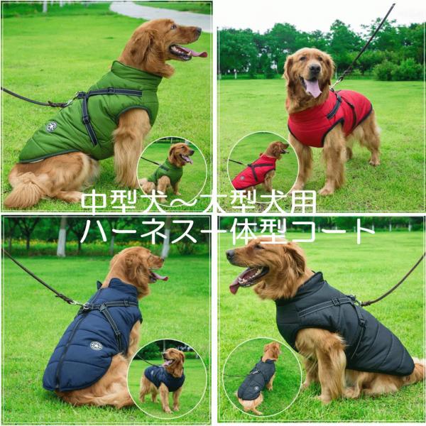 ハーネス付き　コート　ペット服　ダウンベスト　３XL〜５XL　中型犬　大型犬 ハーネス付き犬服  犬...