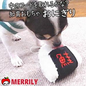 犬 知育 おもちゃ おにぎり トイ 玩具 ノーズワーク ぬいぐるみ ペット チワワ 小型犬 鳴く 音...