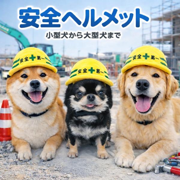 犬の帽子 変身帽子 安全第一ヘルメット Lサイズ 犬用 犬 帽子 被り物 写真撮影 中型犬 大型犬 ...