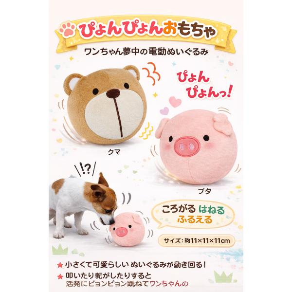 ジャンピングアニマル 犬 おもちゃ 犬用おもちゃ ペット 動くおもちゃ 電動 自動 ころがる はねる...