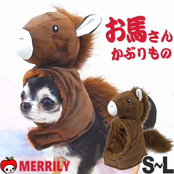 犬 服 干支 帽子 idog お馬さん かぶりもの スヌード ブラウン S M L サイズ   ペッ...
