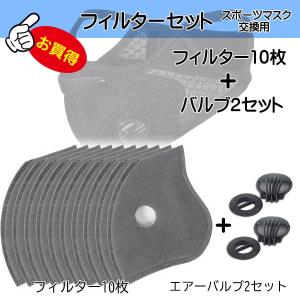 ■値下■!! スポーツマスク用 交換フィルター10枚