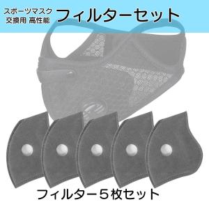 ■値下げ■!! スポーツマスク用 交換フィルター5枚セット