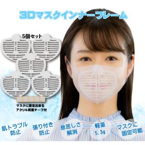 スポーツに 息が楽 軽量 マスク 3D インナーフレーム 5個セット