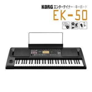 KORG EK-50 コルグ キーボード■標準付属品セット｜merry-net