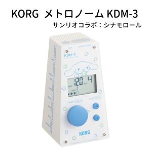 KORG メトロノーム KDM-3-CN シナモロール サンリオコラボ デジタルメトロノーム 電子メトロノーム KDM3｜merry-net