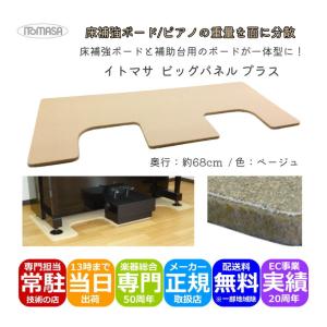 イトマサ 床補強ボード ビッグパネルプラス ベージュ ピアノの重量を面に分散 パネル ピアノボード  ITOMASA 補助台との併用可能｜merry-net