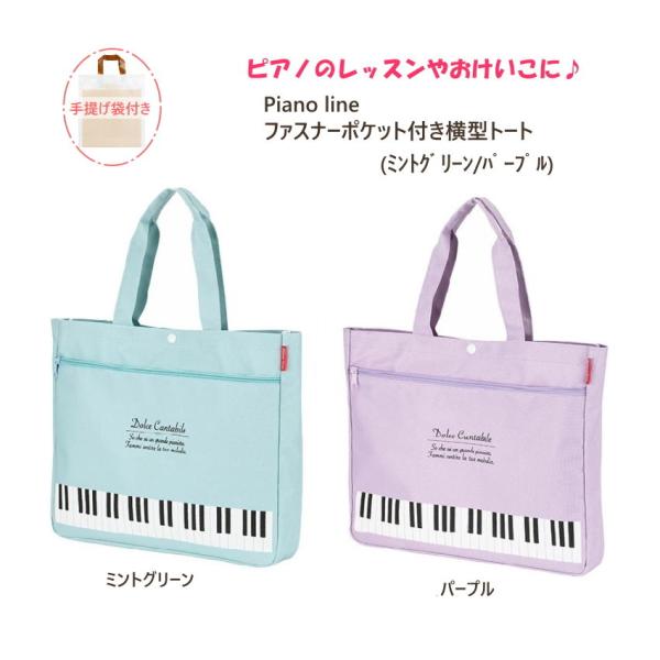 横型トートバッグ 発表会の記念品 にも おすすめ Piano line ピアノライン  ピアノ教室 ...