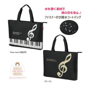 撥水バッグ 撥水コートバッグ トートバッグ  ファスナー付き 雨の日も安心 お道具袋 レッスンバッグ ピアノ教室 発表会景品｜楽器のことならメリーネット