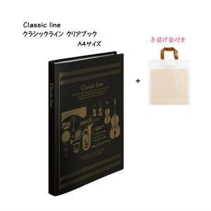 Classic line クラシックライン クリアブック A4サイズ 16ポケット 手提げ袋付き｜merry-net