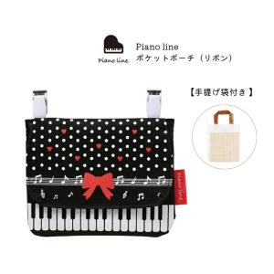 Piano line ピアノライン ポケットポーチリボン柄 背面ティッシュ入れ 小物入れ 小型便対応