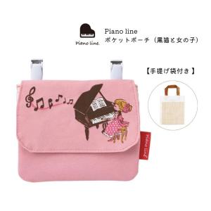 Piano line ピアノライン ポケットポーチ猫柄 背面ティッシュ入れ  小物入れ 小型便対応