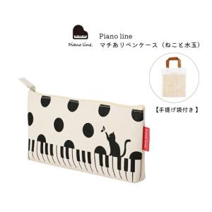 Piano line ピアノライン マチありペンケース(ねこと水玉)手提げ袋付　0180801　猫柄　ドット柄　水玉ペンケース　 小型便対応（2点まで）｜merry-net