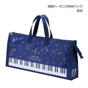 鍵盤ハーモニカ 収納バッグ 星座 星空柄 32鍵盤対応 Piano line ピアノライン｜merry-net