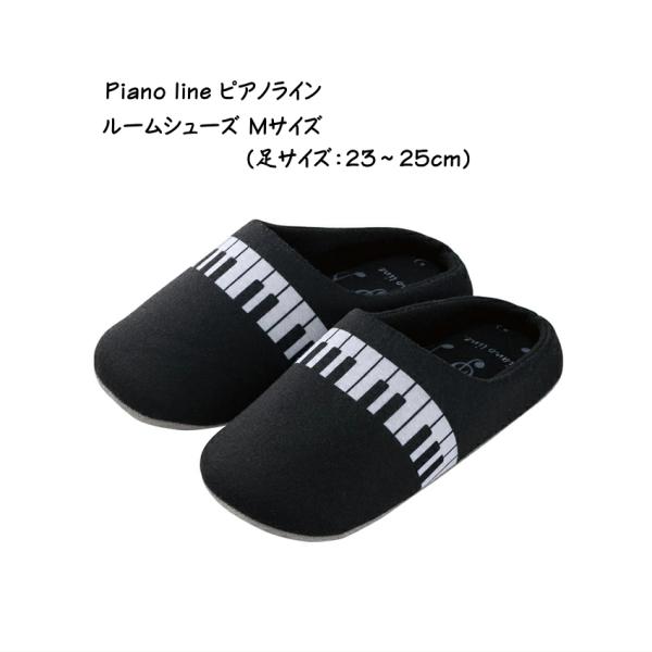 ルームシューズ  Piano line ピアノライン ルームシューズ 鍵盤 Mサイズ 23-25cm...