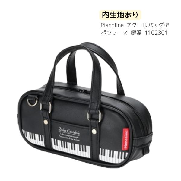 Piano line スクールバッグ型ペンケース（鍵盤） ピアノ発表会 記念品 ギフト プレゼント ...