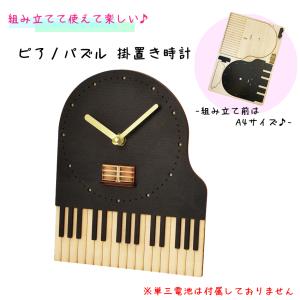 組み立てて使える ピアノのカタチの楽しいパズル 掛け時計 置き時計 発表会 クリスマス会 プレゼント｜merry-net