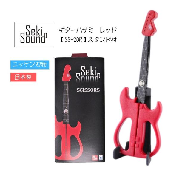 ギターハサミ レッド SS-20R ニッケン刃物 sekisound ギターはさみ お誕生日 バレン...