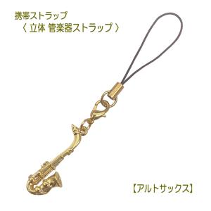 携帯ストラップ キーホルダー 立体 管楽器 アルトサックス 立体楽器 木管楽器 吹奏楽部 ミニサイズの可愛い楽器ストラップ