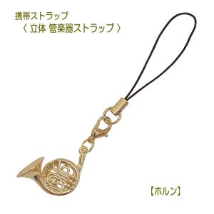 立体 管楽器ストラップ ホルン  小型便対応