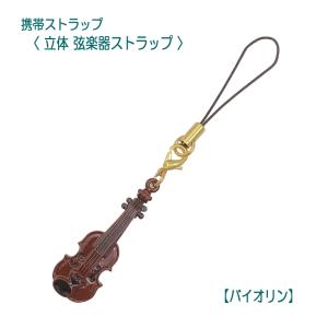 立体 弦楽器ストラップ バイオリン  小型便対応