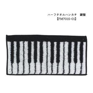 ハーフタオルハンカチ 鍵盤 FM7015-01 ...の商品画像