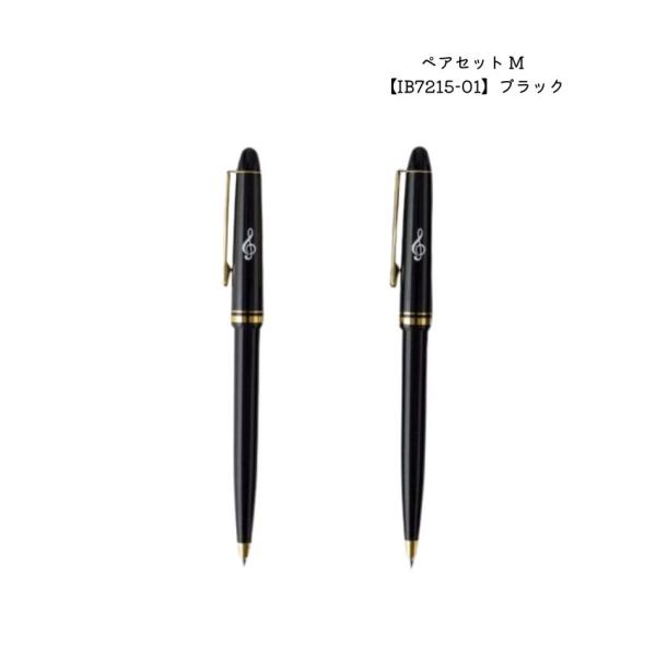 ペアセットM ブラック IB7215-01 文房具 シャープペン ボールペン 音楽雑貨 ピアノ教室 ...