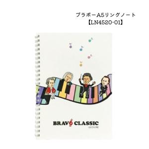 ブラボーA5リングノート LN4520-01 音楽雑貨 発表会 記念品 クリスマス お誕生日 ギフト　■メール便対応 1点まで｜merry-net