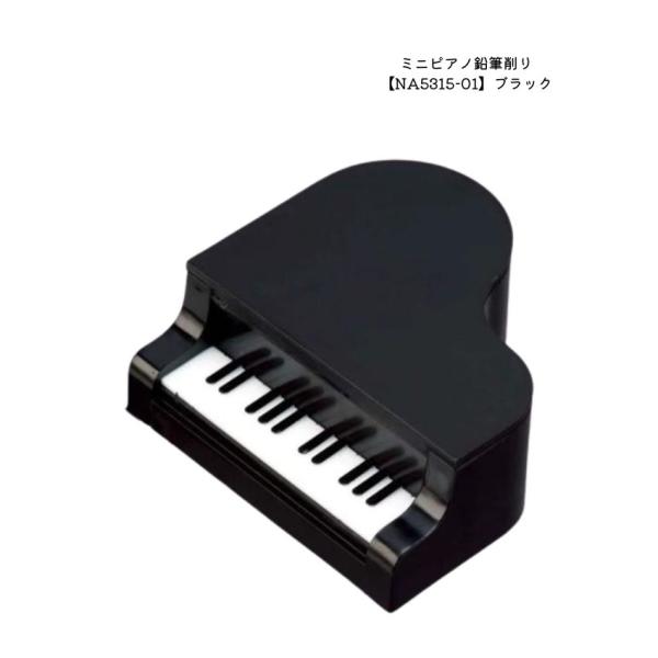 ミニピアノ鉛筆けずり ブラック NA5315-01 文房具 音楽雑貨 ピアノ教室 ピアノ講師 プレゼ...