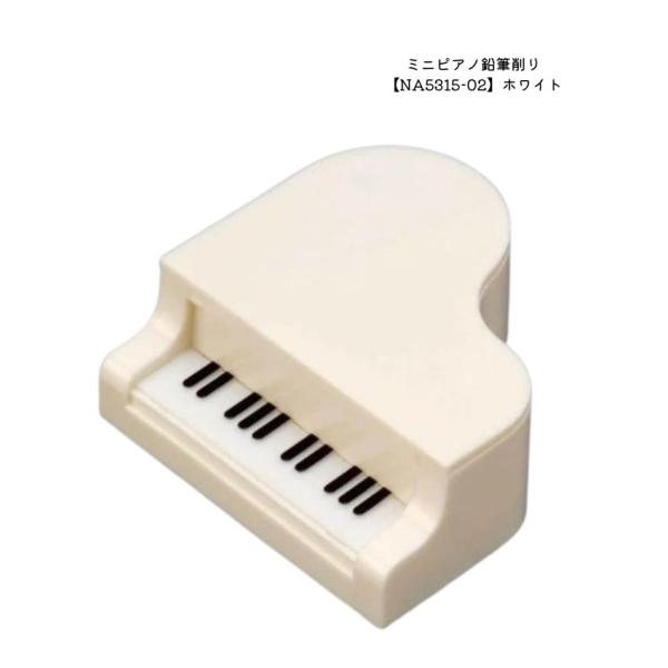 ミニピアノ鉛筆けずり ホワイト NA5315-02 文房具 音楽雑貨 ピアノ教室 ピアノ講師 プレゼ...