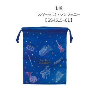 巾着 スターダストシンフォニー マスク入れ 文房具 可愛い文房具 音楽柄 レッスン ピアノ教室 発表会 記念品 お誕生日 クリスマス 入学 メール便対応 1点まで
