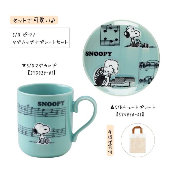 スヌーピー SNOOPY マグカップ プレートセット ピアノ SY3020-01 SY5020-01...