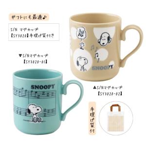 SNOOPY（スヌーピー） マグカップ ピアノ SY3020-01 SY3020-02 音楽
