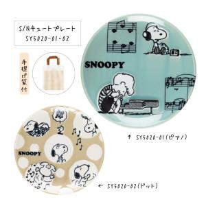 SNOOPY スヌーピー キュートプレート ピアノ SY5020-01 SY5020-02