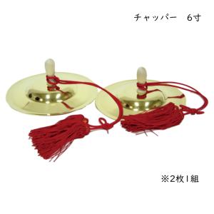 ゼンオン お祭り お囃子向け チャッパー 2枚1組 6寸 直径18cm 手拍子 ちゃっぱ 鳴り物 爆買｜楽器のことならメリーネット
