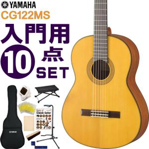 YAMAHA クラシックギター 初心者セット CG122MS ヤマハ 入門 10点セット ガットギター｜merry-net