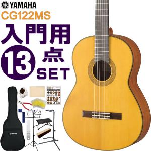 YAMAHA クラシックギター 初心者セット CG122MS ヤマハ 入門 13点セット ガットギター｜merry-net