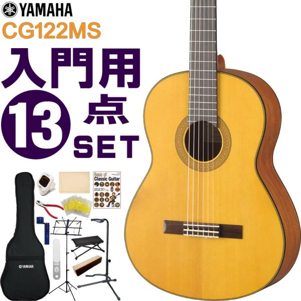 YAMAHA クラシックギター 初心者セット CG122MS ヤマハ 入門 13点セット ガットギタ...