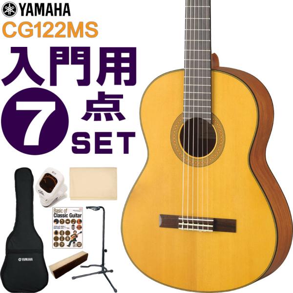 YAMAHA クラシックギター 初心者セット CG122MS ヤマハ 入門 7点セット ガットギター