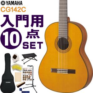 YAMAHA クラシックギター 初心者セット CG142C ヤマハ 入門 10点セット ガットギター