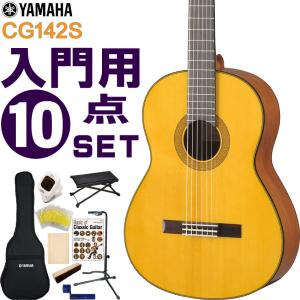 YAMAHA クラシックギター 初心者セット CG142S ヤマハ 入門 10点セット ガットギター｜merry-net