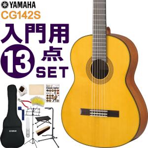 YAMAHA クラシックギター 初心者セット CG142S ヤマハ 入門 13点セット ガットギター｜merry-net